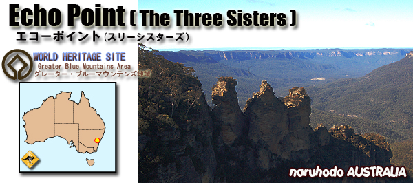 ブルーマウンテン エコーポイント スリーシスターズ Echo Point The Three Sisters シドニー ニューサウスウェールズ州 Sydney New South Wales